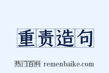 重责造句是什么意思的图片